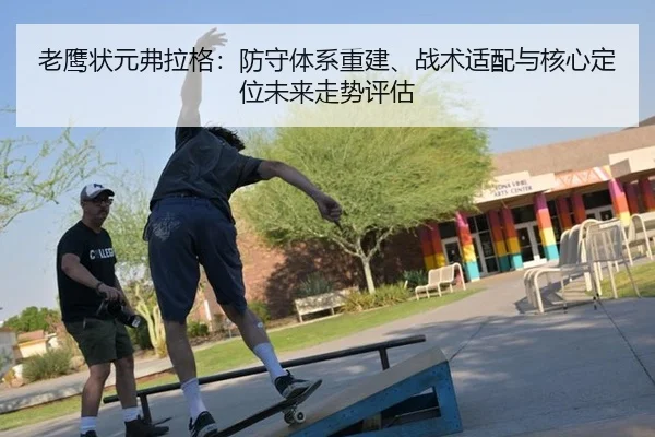 老鹰状元弗拉格：防守体系重建、战术适配与核心定位未来走势评估