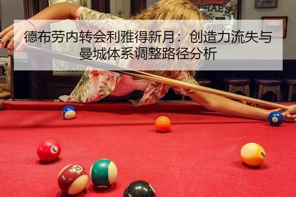 de-bu-lao-nei-zhuan-hui-li-ya-de-xin-yue-chuang-zao-li-liu-shi-yu-man-cheng-ti-xi-tiao-zheng-lu-jing-fen-xi-3-437.jpg