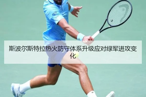 斯波尔斯特拉热火防守体系升级应对绿军进攻变化