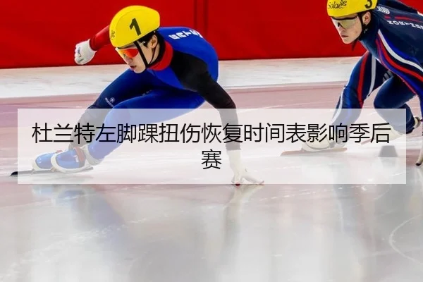 杜兰特左脚踝扭伤恢复时间表影响季后赛