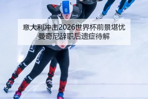 yi-da-li-chong-ji-shi-jie-bei-qian-jing-kan-you-man-qi-ni-ci-zhi-hou-yi-zheng-dai-jie-2-204.jpg