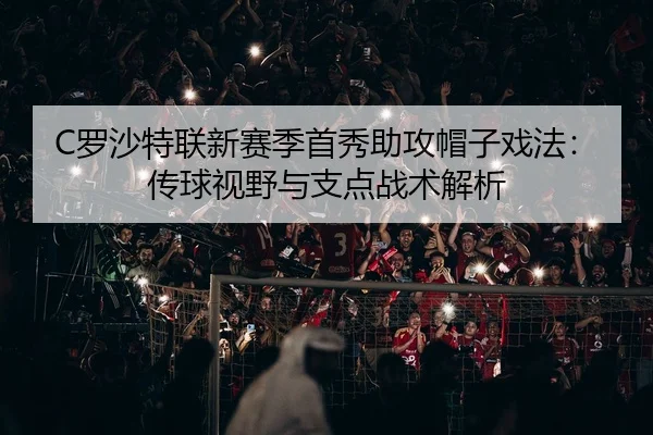 luo-sha-te-lian-xin-sai-ji-shou-xiu-zhu-gong-mao-zi-xi-fa-chuan-qiu-shi-ye-yu-zhi-dian-zhan-shu-jie-xi-2-137.jpg